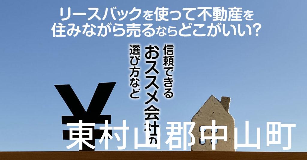 東村山郡中山町でリースバックを使って不動産を売るならどこがいい？信頼できるおススメ会社の選び方など