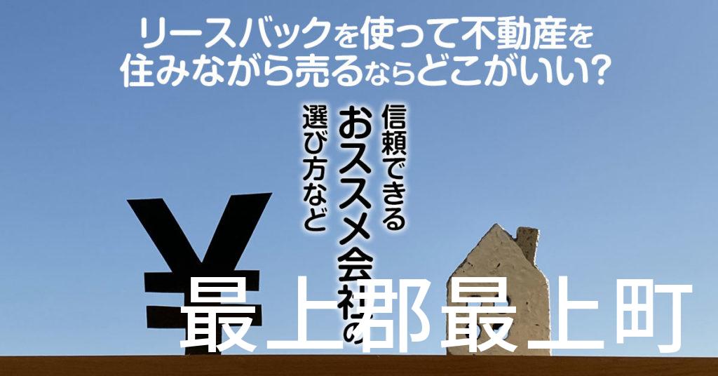 最上郡舟形町でリースバックを使って不動産を売るならどこがいい？信頼できるおススメ会社の選び方など