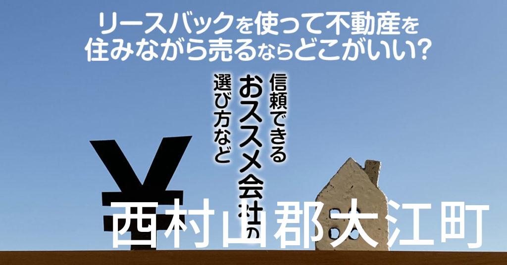 西村山郡大江町でリースバックを使って不動産を売るならどこがいい？信頼できるおススメ会社の選び方など