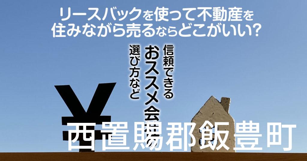 西置賜郡飯豊町でリースバックを使って不動産を売るならどこがいい？信頼できるおススメ会社の選び方など