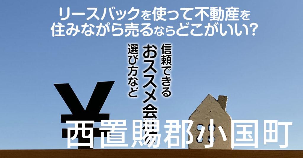 西置賜郡小国町でリースバックを使って不動産を売るならどこがいい？信頼できるおススメ会社の選び方など