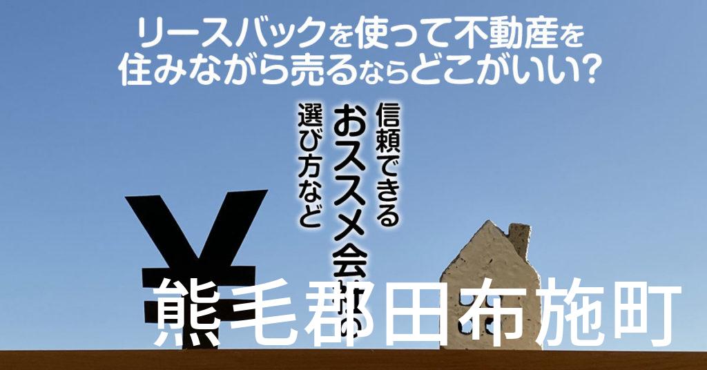 熊毛郡田布施町でリースバックを使って不動産を売るならどこがいい？信頼できるおススメ会社の選び方など