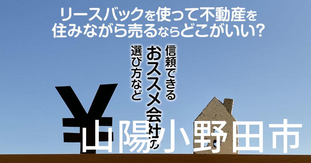 山陽小野田市でリースバックを使って不動産を売るならどこがいい？信頼できるおススメ会社の選び方など