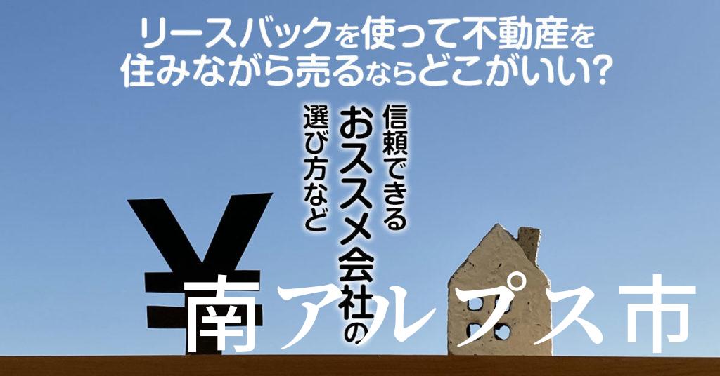 南アルプス市でリースバックを使って不動産を売るならどこがいい？信頼できるおススメ会社の選び方など