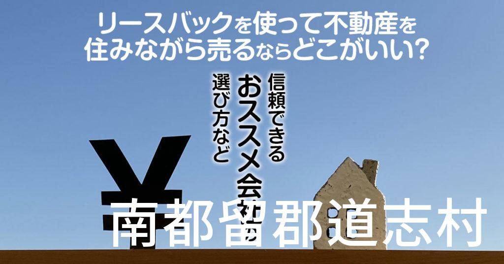 南都留郡道志村でリースバックを使って不動産を売るならどこがいい？信頼できるおススメ会社の選び方など