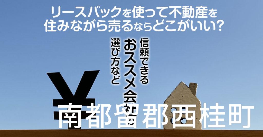 南都留郡西桂町でリースバックを使って不動産を売るならどこがいい？信頼できるおススメ会社の選び方など