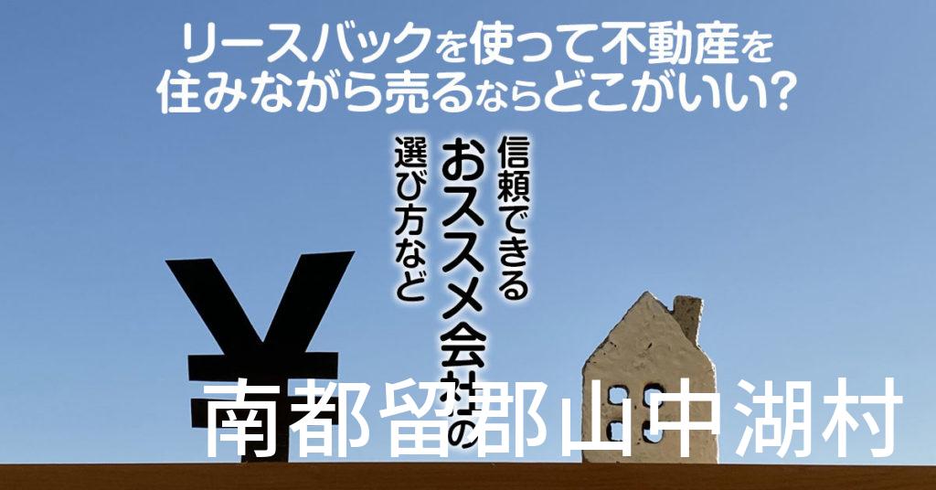 南都留郡山中湖村でリースバックを使って不動産を売るならどこがいい？信頼できるおススメ会社の選び方など