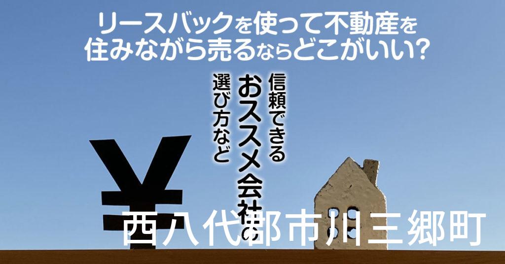 西八代郡市川三郷町でリースバックを使って不動産を売るならどこがいい？信頼できるおススメ会社の選び方など