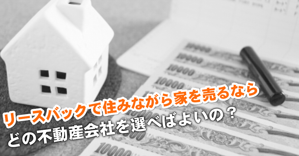 市場前駅でリースバックが得意な不動産屋はどこ?3つの住みながら家を売る注意点など