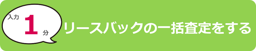 リースバック査定